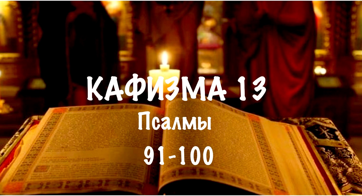 Читаем псалтирь кафизма 20. Псалтирь. Кафизма 17. Псалом 118 арт-группа largo. Кафизма 2. Кафизма 3. Кафизма 1.