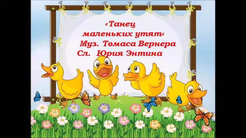 Танец маленьких утят картина. Французский танец утят. Французский танец утят. Шагающие утята. Танец утят слушать.