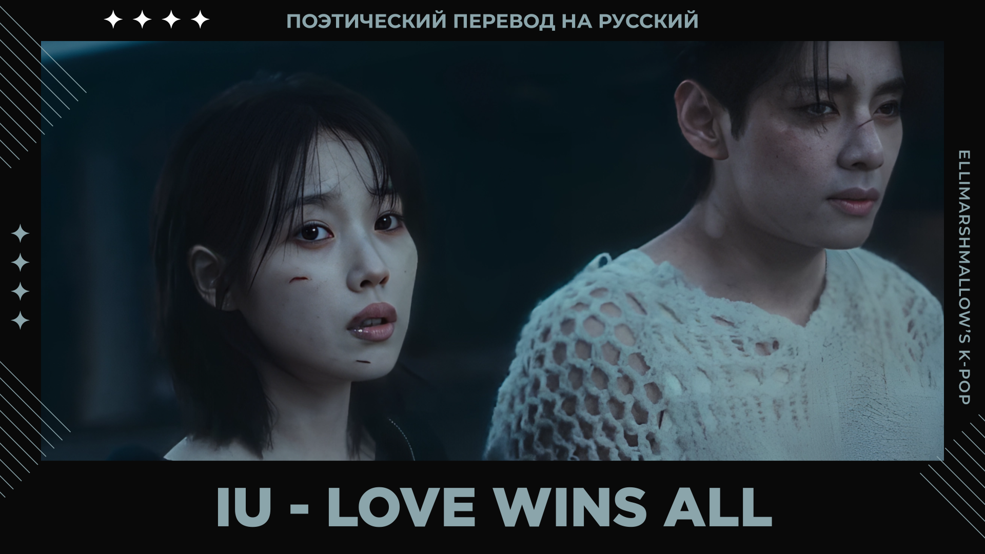 Iu love wins all текст кириллизация