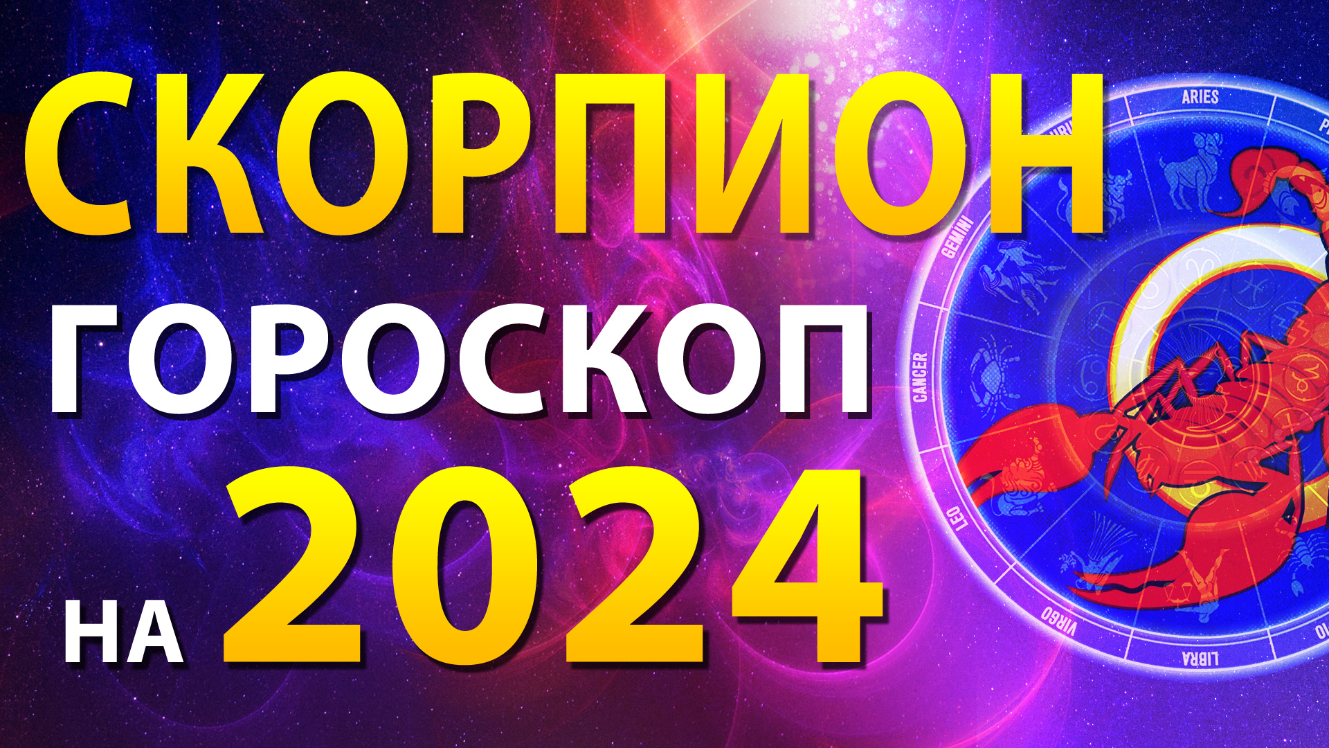 Скорпион 2024 год женщина любовный гороскоп