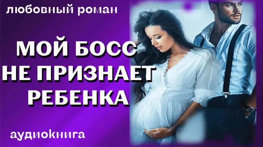 Слушать аудиокнигу босс это ваши дети. О, мой босс!.