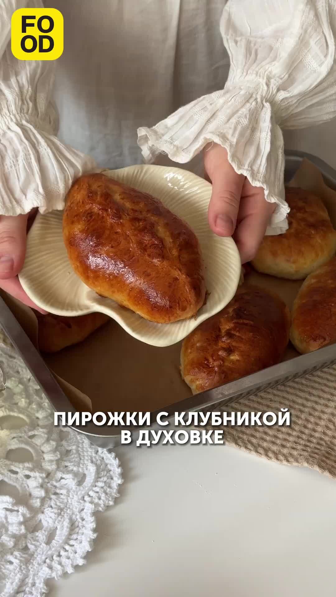 Food.ru — Главная кухня страны | Пирожки с клубникой в духовке 🍓 Пошаговый  рецепт — в комментариях! | Дзен