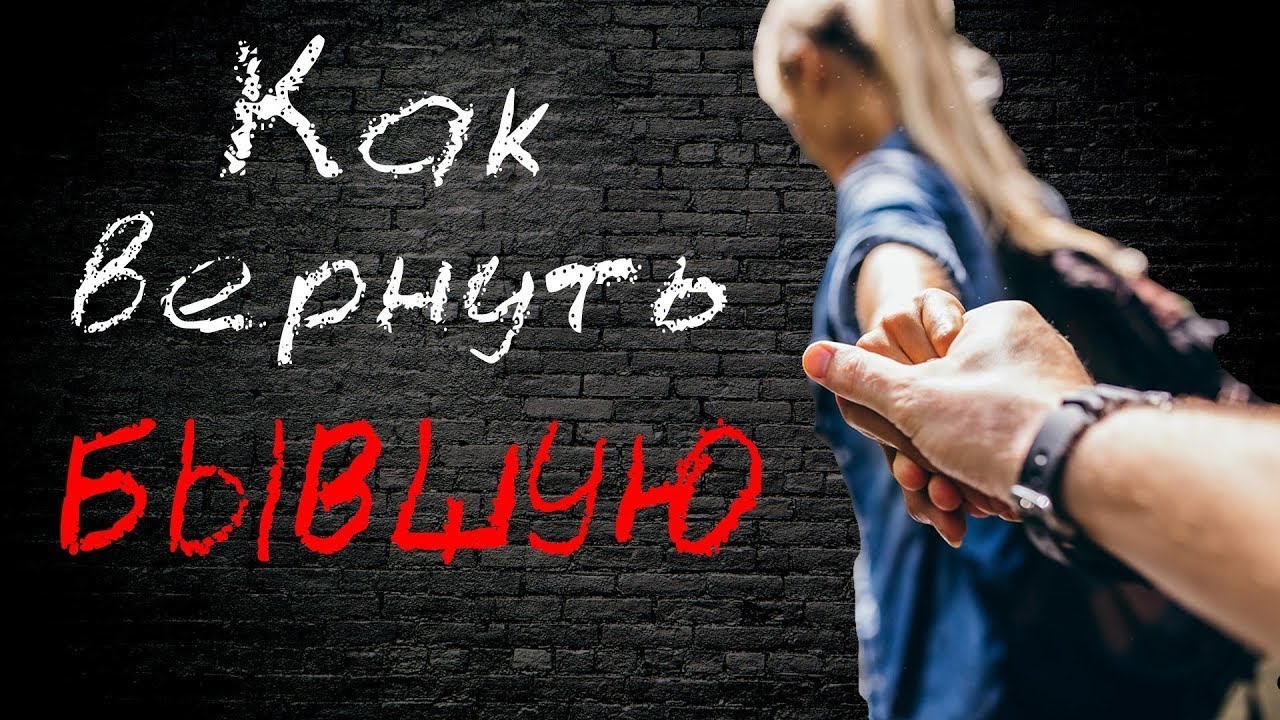 Вернуть девушку. Стих про папу которого нет в живых. Вернуть бывшего который ушел. Хочу ее вернуть. Вернуть бывшего который ушел.