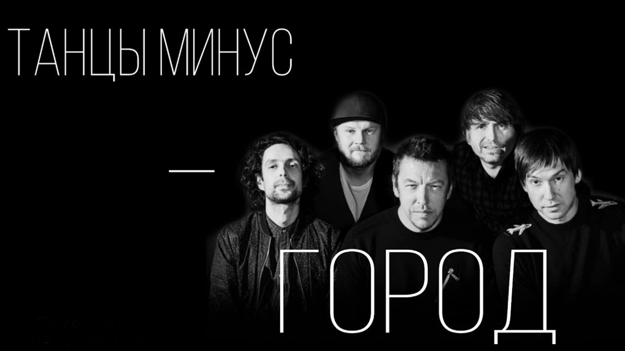 Минус г. Танцы минус город. Танцы минус обложка. Танцы минус Флора и фауна обложка. Группа танцы минус город.