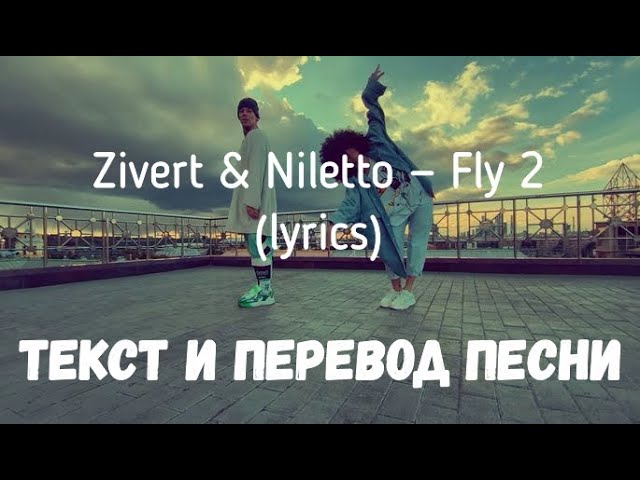 We fly перевод