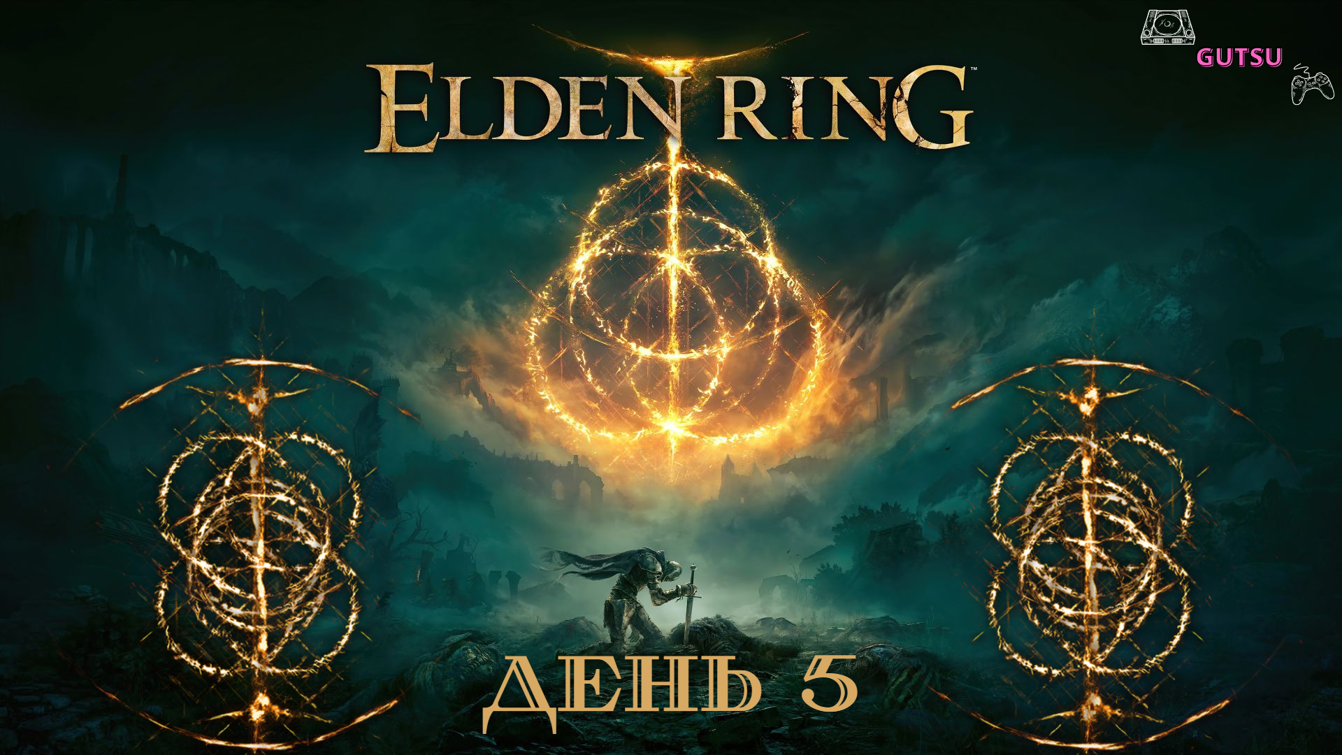 Elden ring за сколько проходится. Альберик Элден ринг. Бастард Леонин elden Ring. Альберик elden Ring. Элден ринг боссы