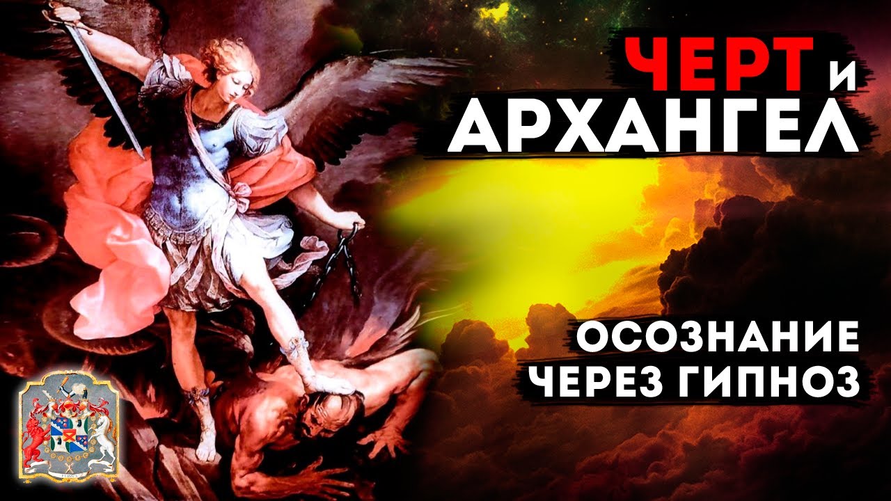 Центр гипноза брюс. Центр гипноза им.якова брюса. архангел и черт.