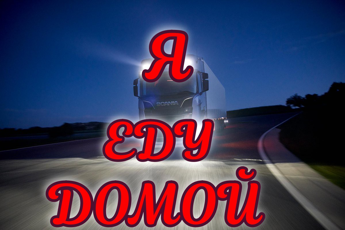 Я еду домой. А Я еду домой у меня выходной. Жди я еду домой. Дмитрий Гревцев а я еду домой.