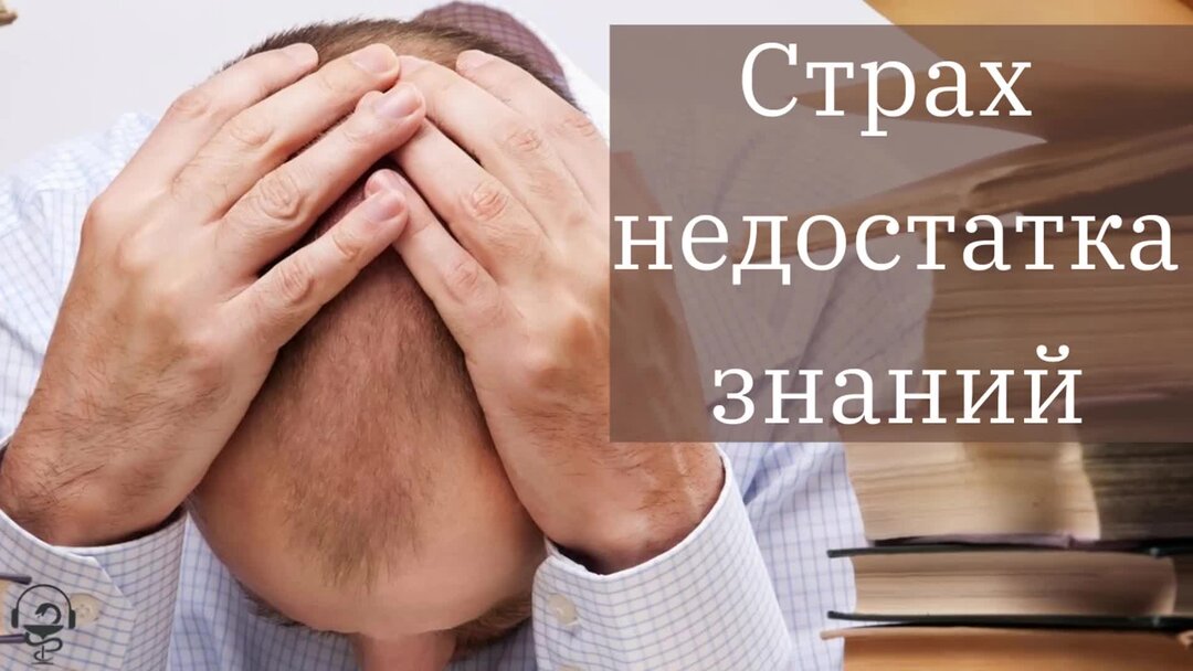 Недостаток знаний