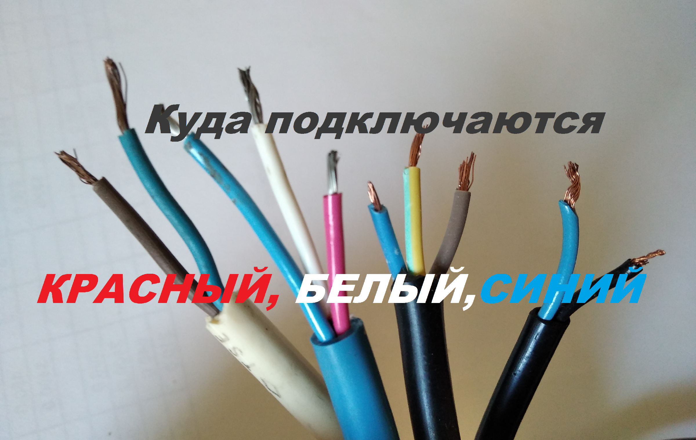 Как определить провод по цвету?