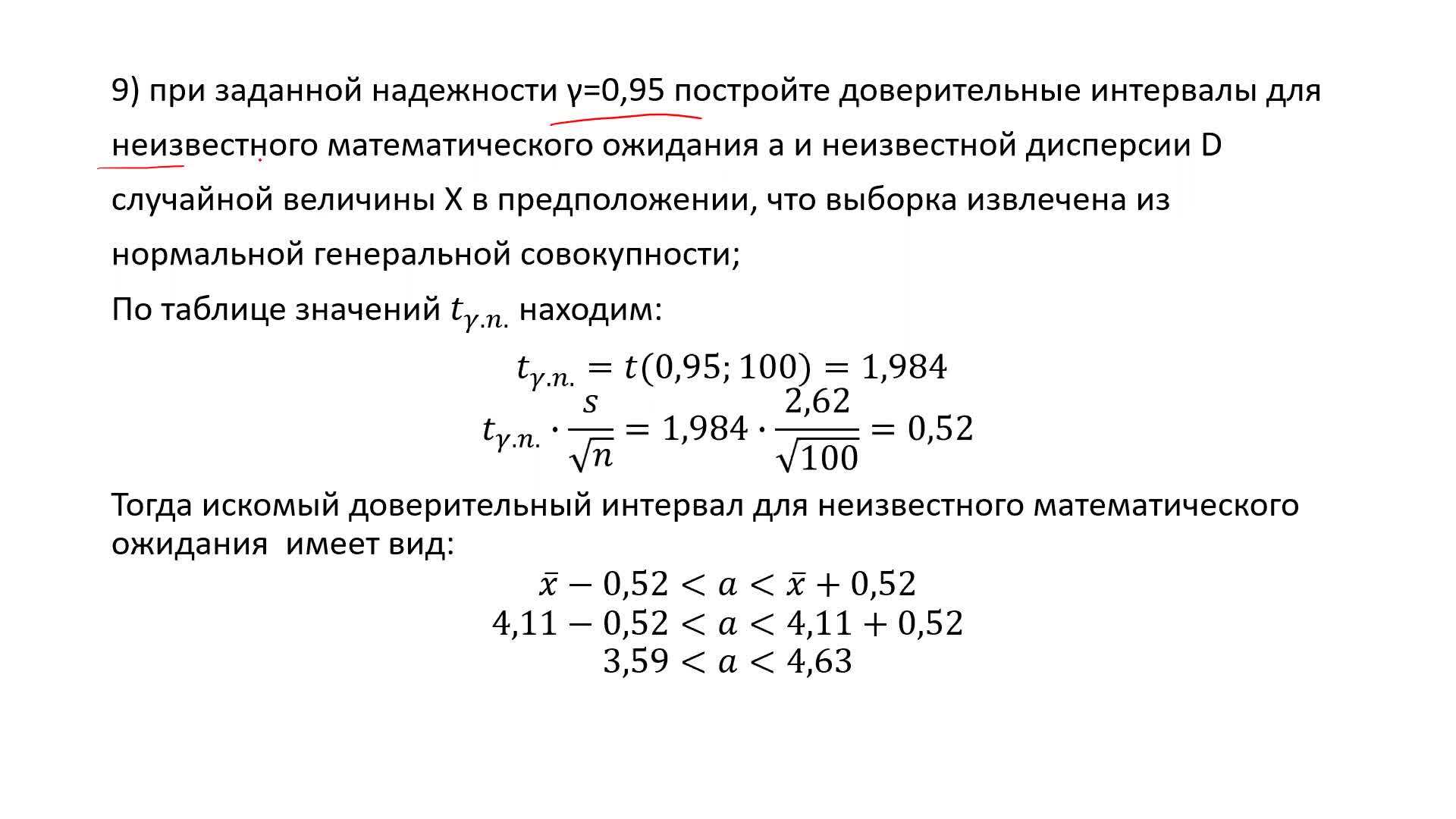 Доверительный интервал при неизвестной дисперсии. Построение доверительного интервала. Доверительный интервал для математического ожидания. Доверительный интервал для мат ожидания.