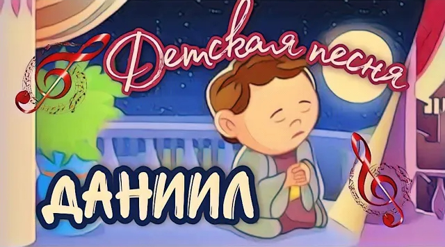 Даниил песни. Песня про даниила. Песня про даниила. Певцы исполняющие свои песни под гитару. Песня про даниила.