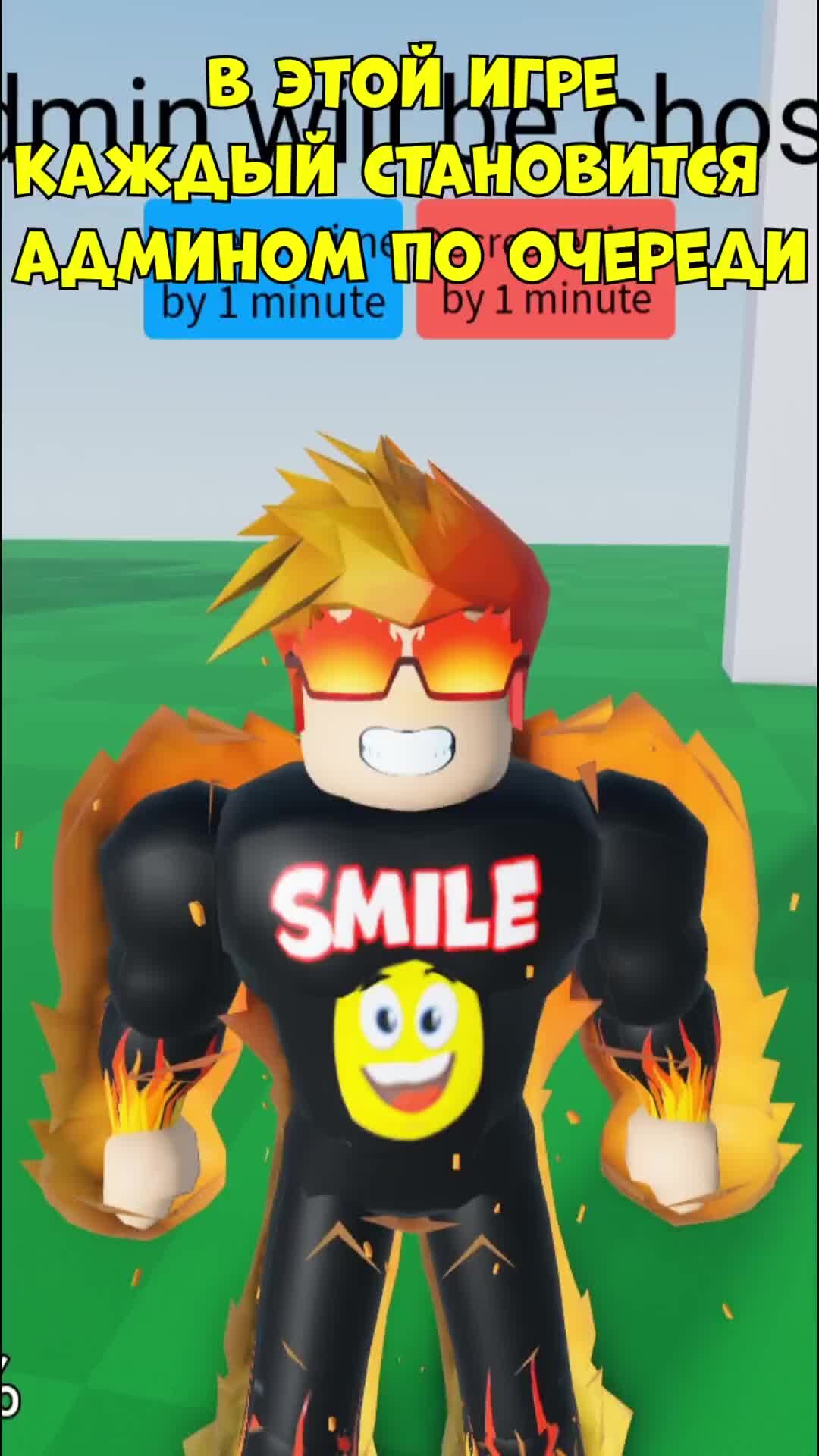 Smile Freddy | РОБЛОКС но КАЖДЫЙ СТАНОВИТСЯ АДМИНОМ! #roblox #shorts | Дзен