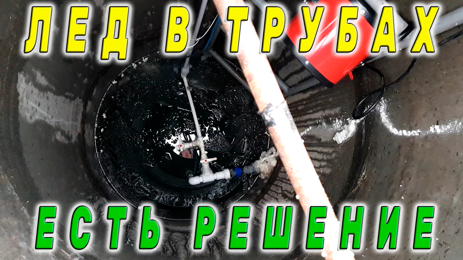 Отогреть трубу в колодце. Замерзла водопроводная скважина. Отогреть пластиковую трубу с водой. Подмерзла труба воды.