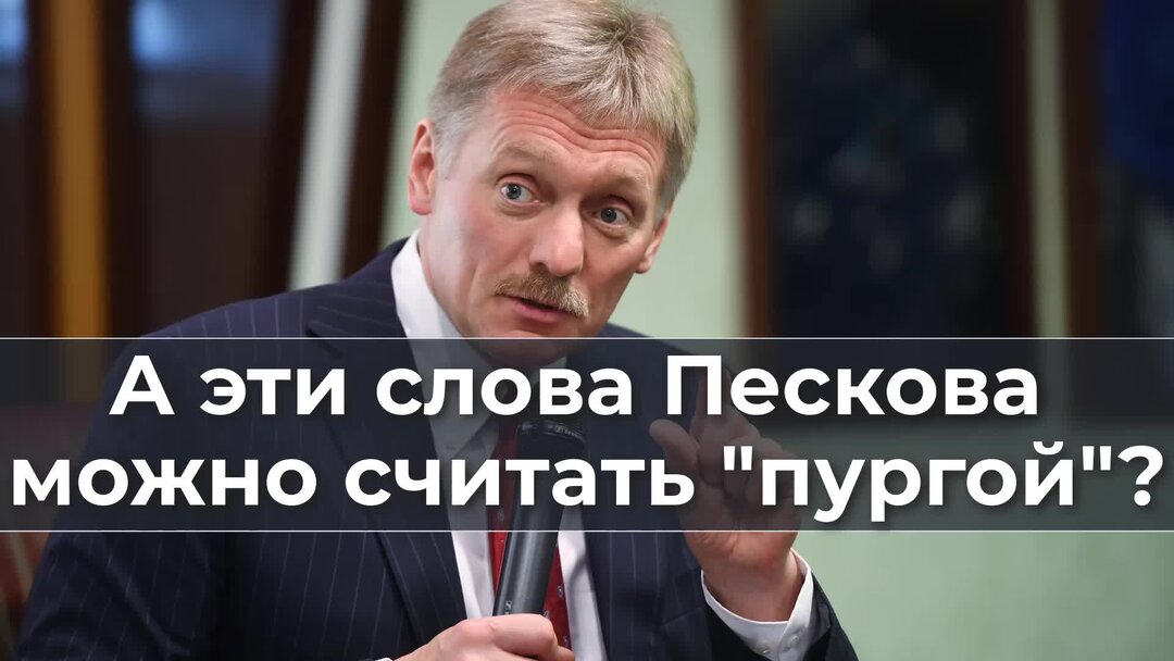 Пресс-секретарь президента сша. Песков слова. Слова пескова. Журналисты покинувшие россию. Песков я не в курсе.