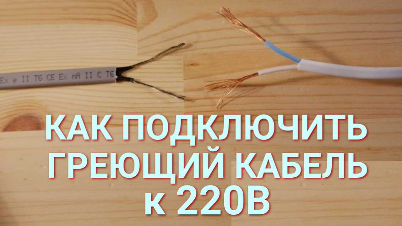 Как соединить греющий кабель с вилкой