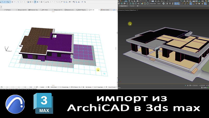 Перенос чертежа из архикада в 3d max