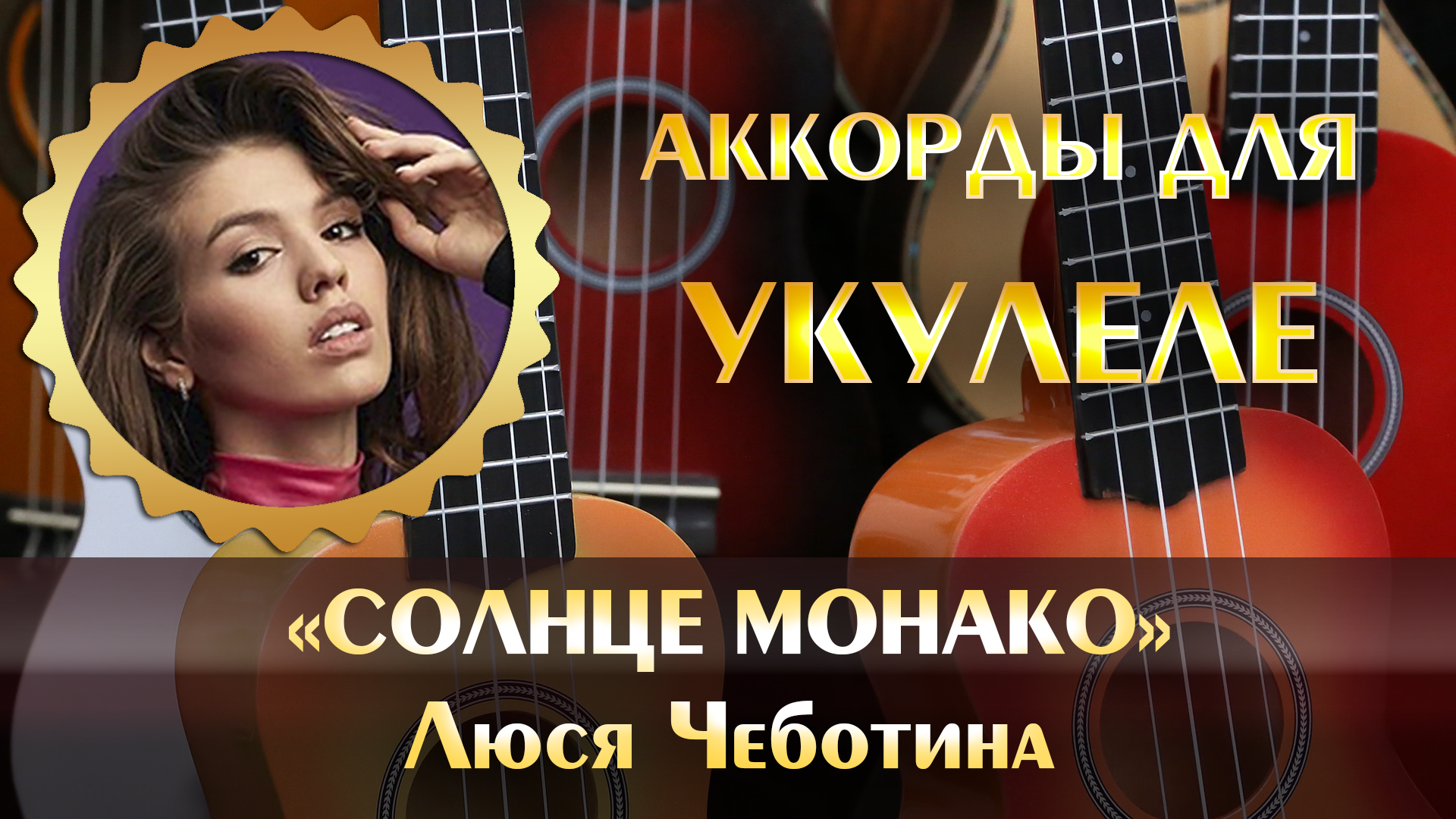 Солнце монако аккорды на гитаре. Обучение игры на сагатах. лёгкие песни на укулеле. апрель на укулеле. солнце монако на укулеле.