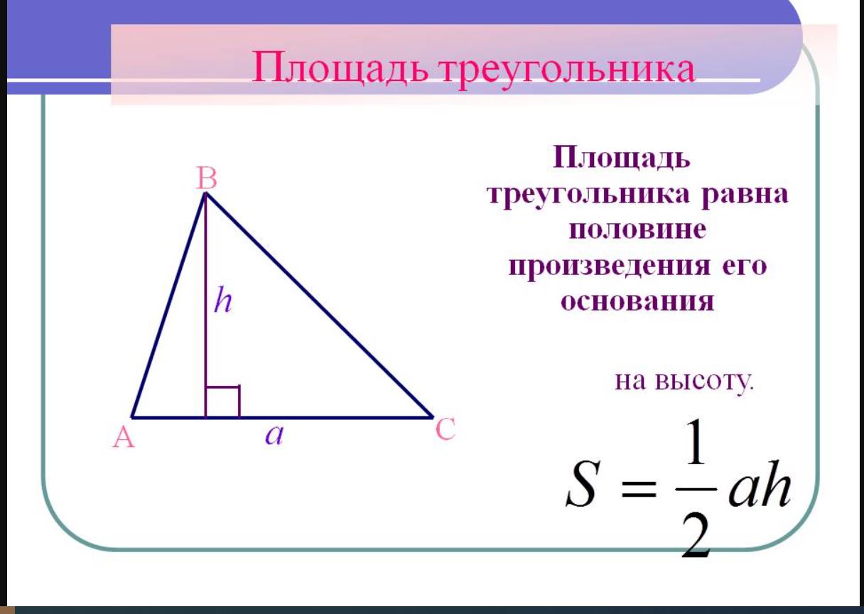 Площадь треугольника со стороной вс 2. Нахождение площади треугольника. Площадь треугольника формула. Формулы нахождения площади и тре. Формулы для вычисления площади треугольника.