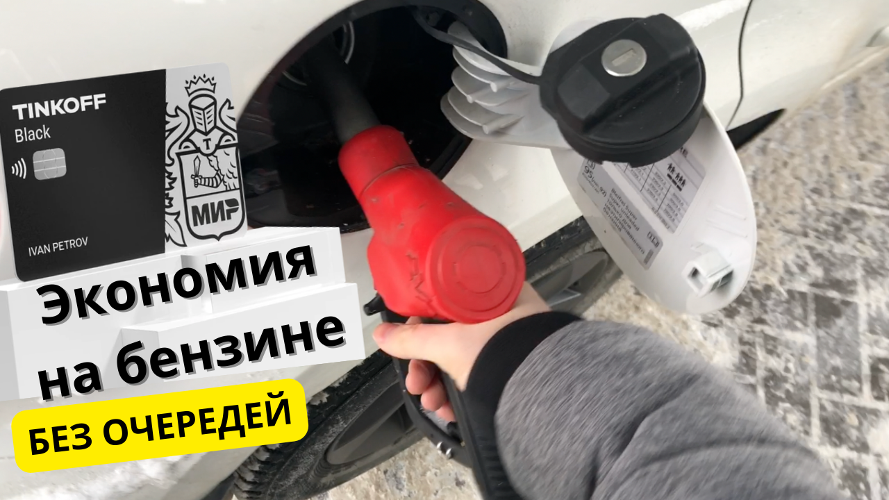 Тинькофф топливо заправки. Тинькофф топливо. Как сэкономить топливо. Как заправиться тинькофф топливо.