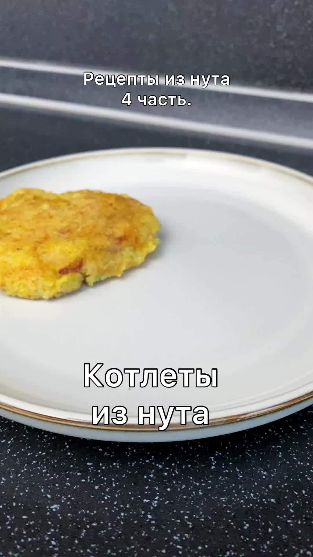 Сергей Кагилев | Котлеты из нута! котлеты без мяса! | Дзен