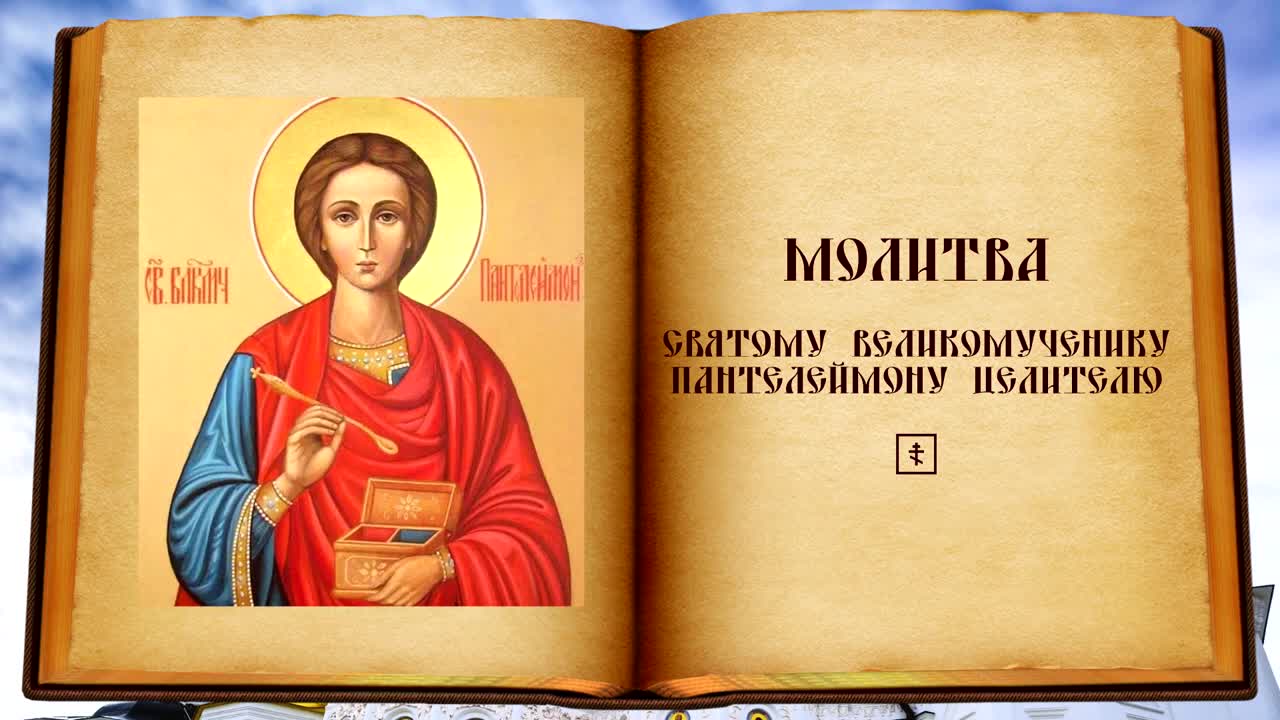 Акафист Пантелеймону. Молитва великомученику Пантелеймону. Икона Пантелеймона целителя.