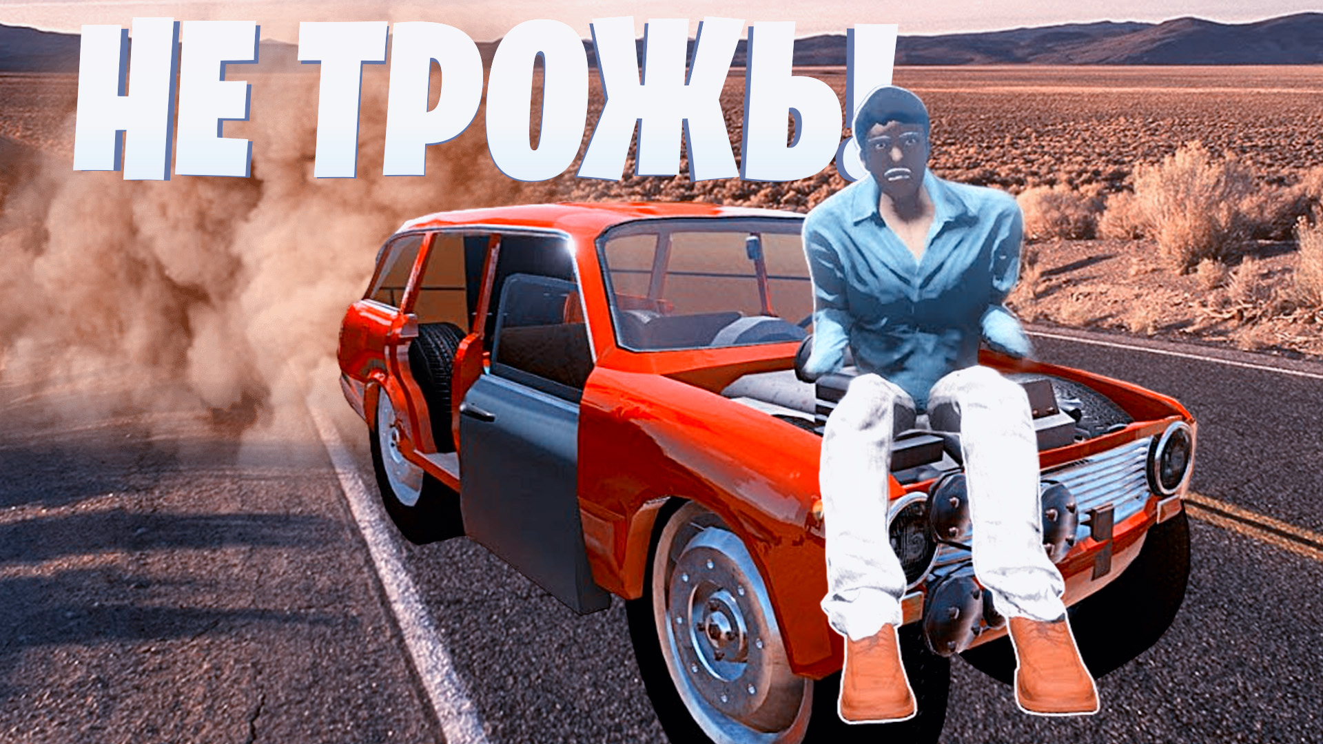Зе лонг драйв мультиплеер