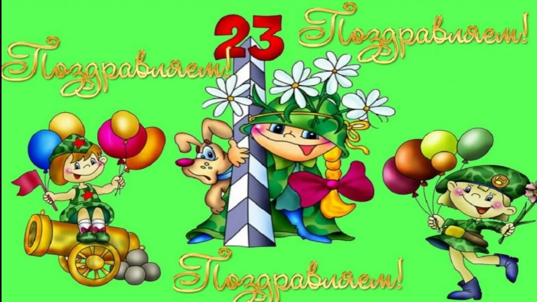 Открытки с днём 23 февраля. Поздравление с 23 февраля. Открытки на 23 февраля подросткам мальчикам. Поздравление с 23 февраля мальчикам видеоролик. Поздравление с 23 февраля мальчикам видеоролик.