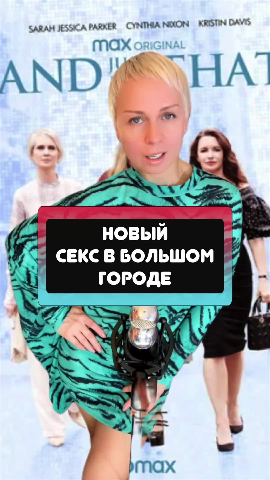 Секс в Большом Городе Культовый Сериал