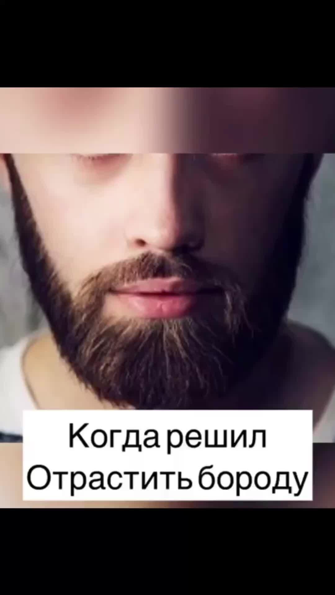 Как правильно отрастить бороду с нуля. Как правильно отрастить бороду с нуля