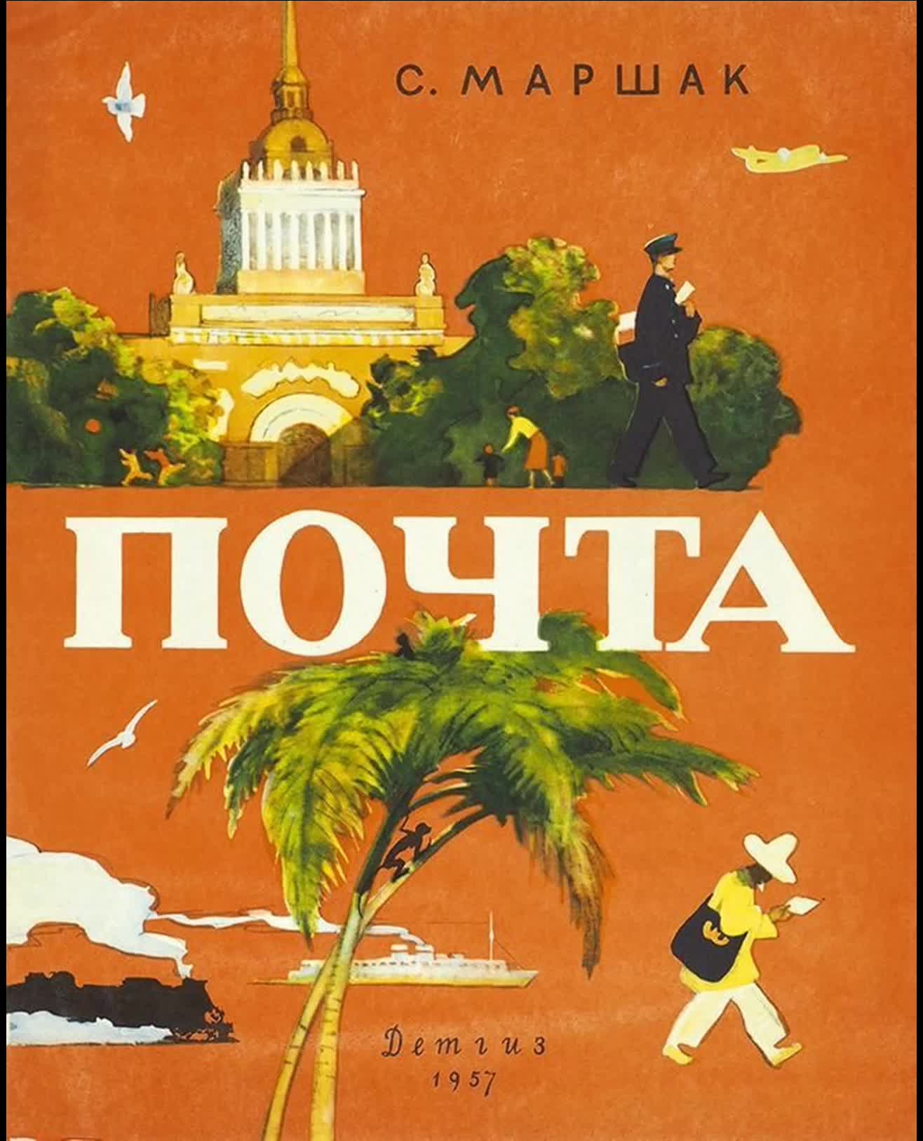 маршак почта книга. книжка почта. вигилев а. почта военная маршак. почтальон стихотворение маршак.