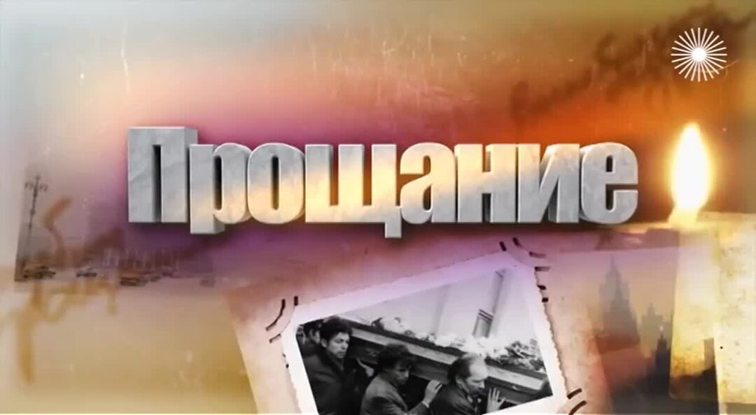 Прощание тв. Прощание ТВЦ. Прощание передача на ТВЦ. Прощание программа на ТВЦ все выпуски. Прощай программа.