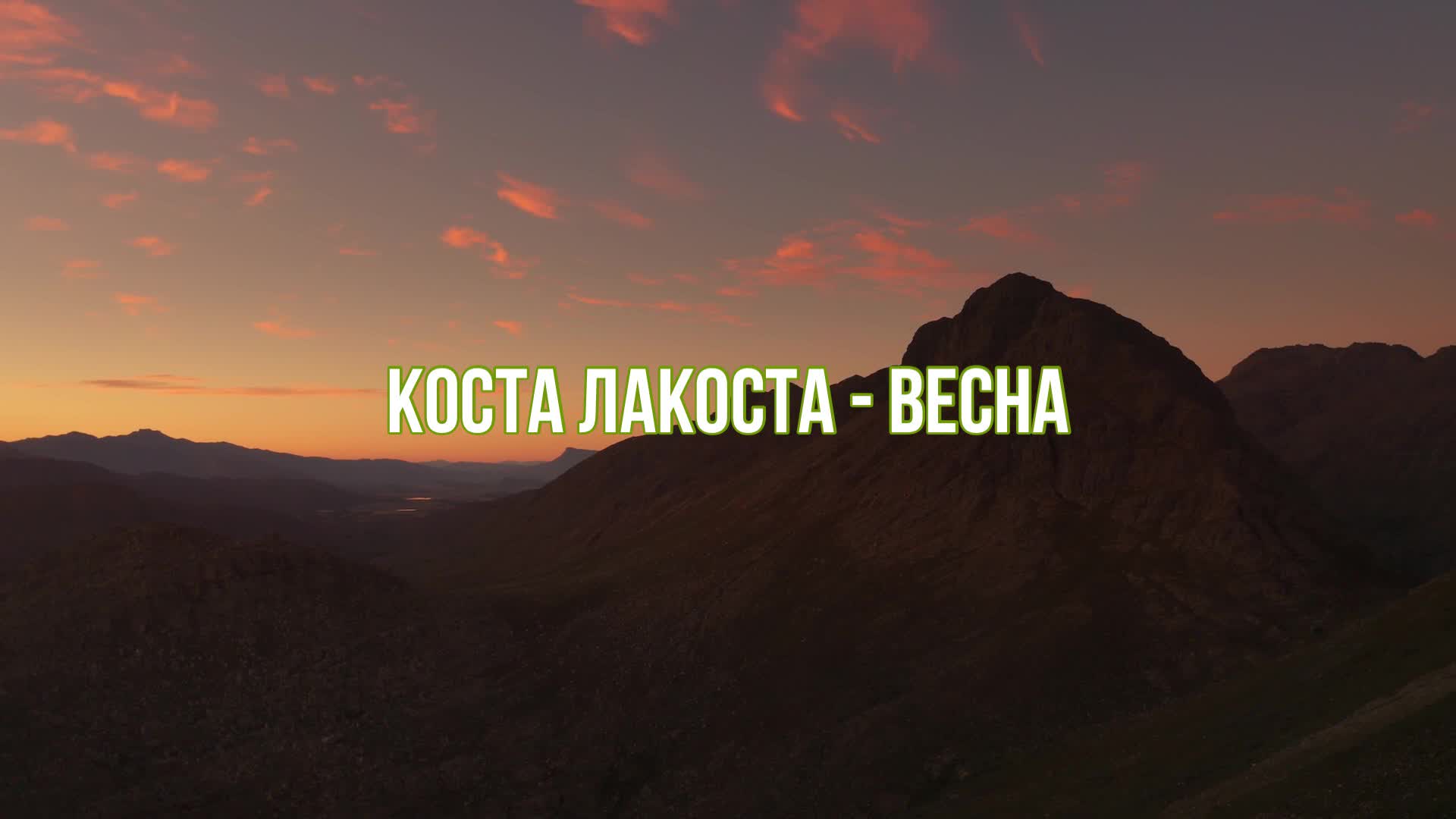 Коста лакоста звенит январская вьюга