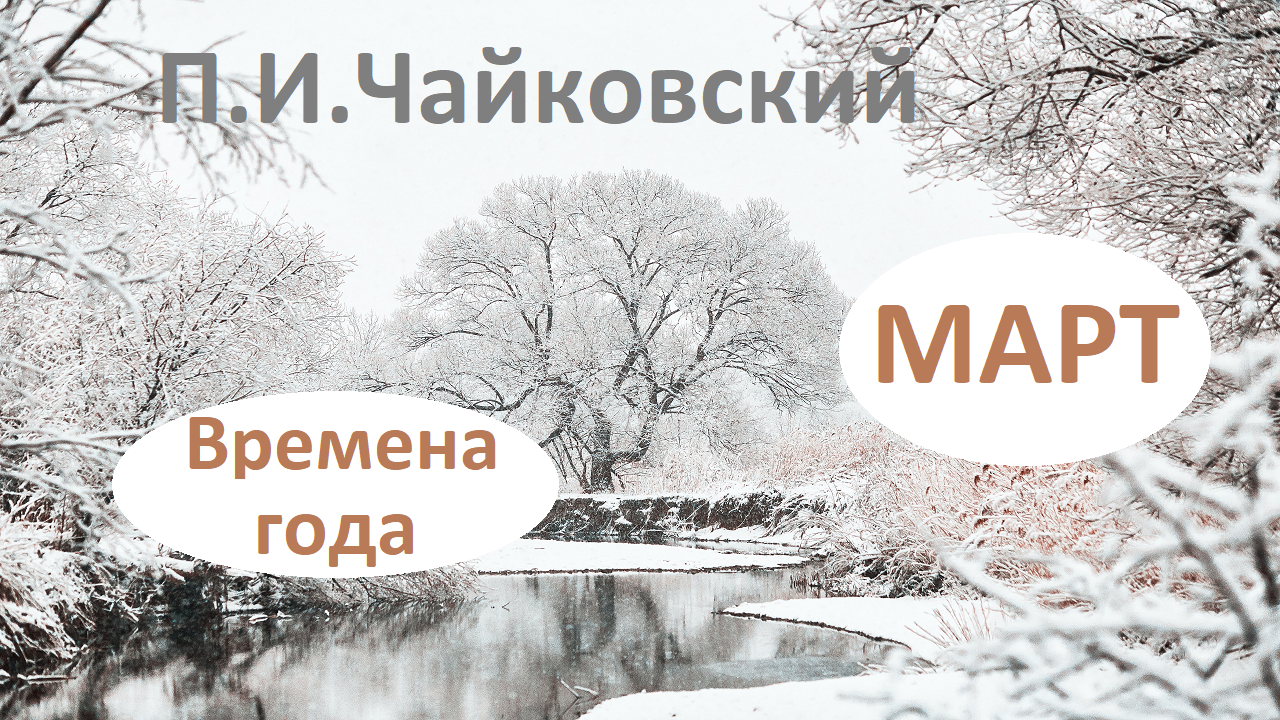 Чайковский март. «Зимний пейзаж» из цикла «времена года». Чайковский времена года март. Март Чайковского из альбома времена года.