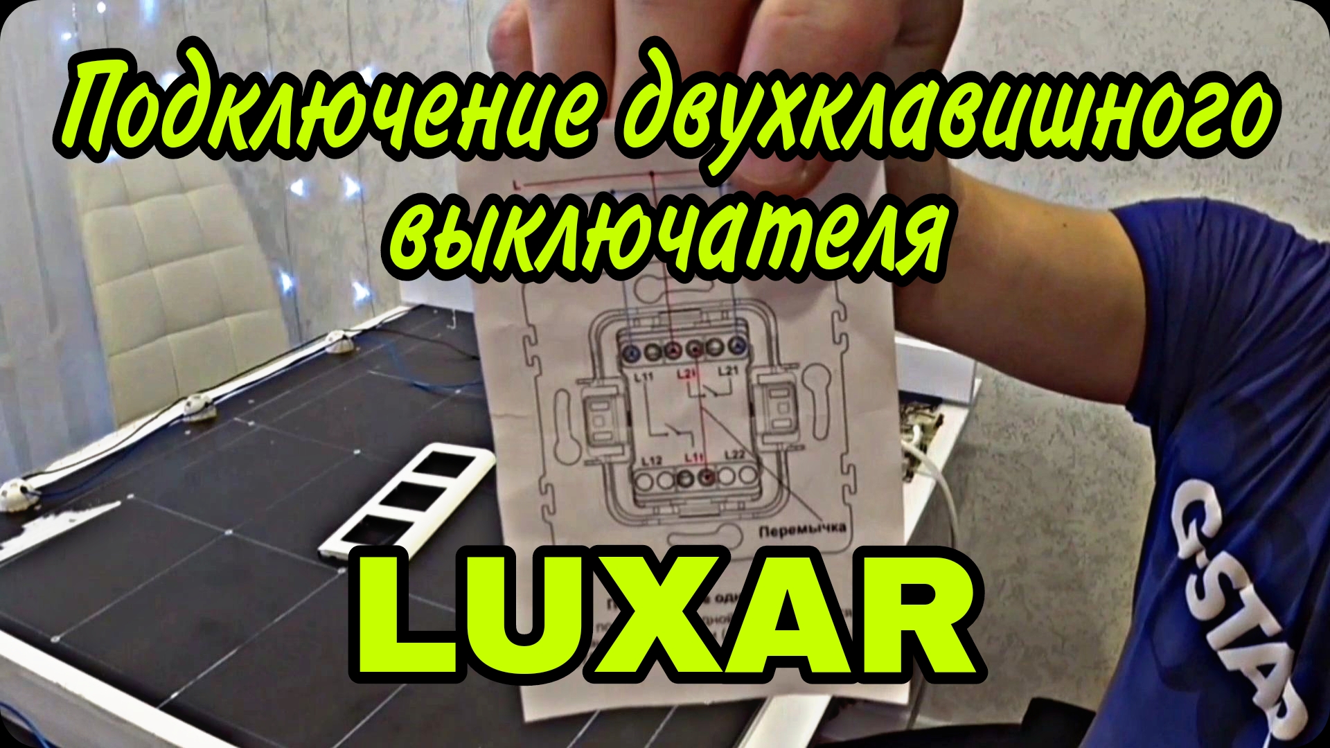 Luxar выключатель двухклавишный схема подключения