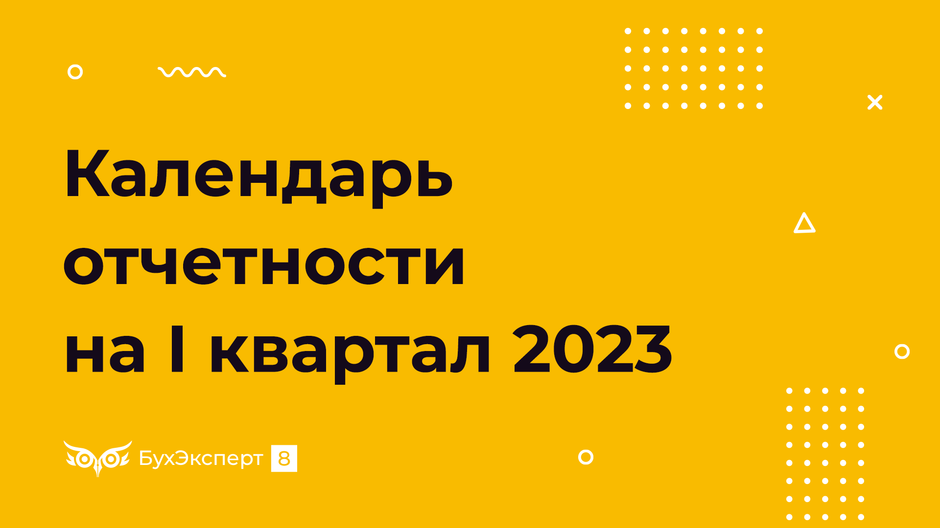 X5 отчет 2023. Сроки сдачи отчетов в 2023 году в таблице. Сроки сдачи отчетов в 2023 году календарь бухгалтера таблица. Календарь бухгалтера УСН на 2023 год. Календарь бухгалтера на март 2024 год сроки сдачи отчетности таблица.