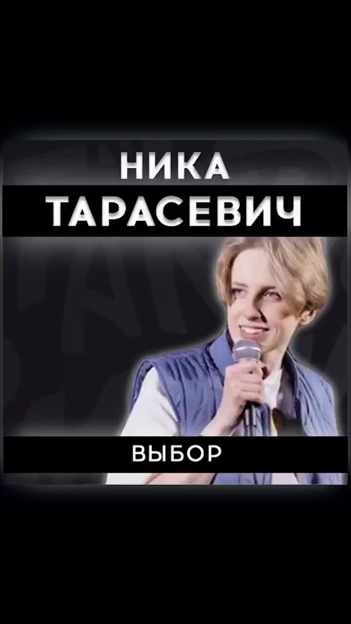 StandUp Msk | Ника Тарасевич. Выбор🎤 | Дзен