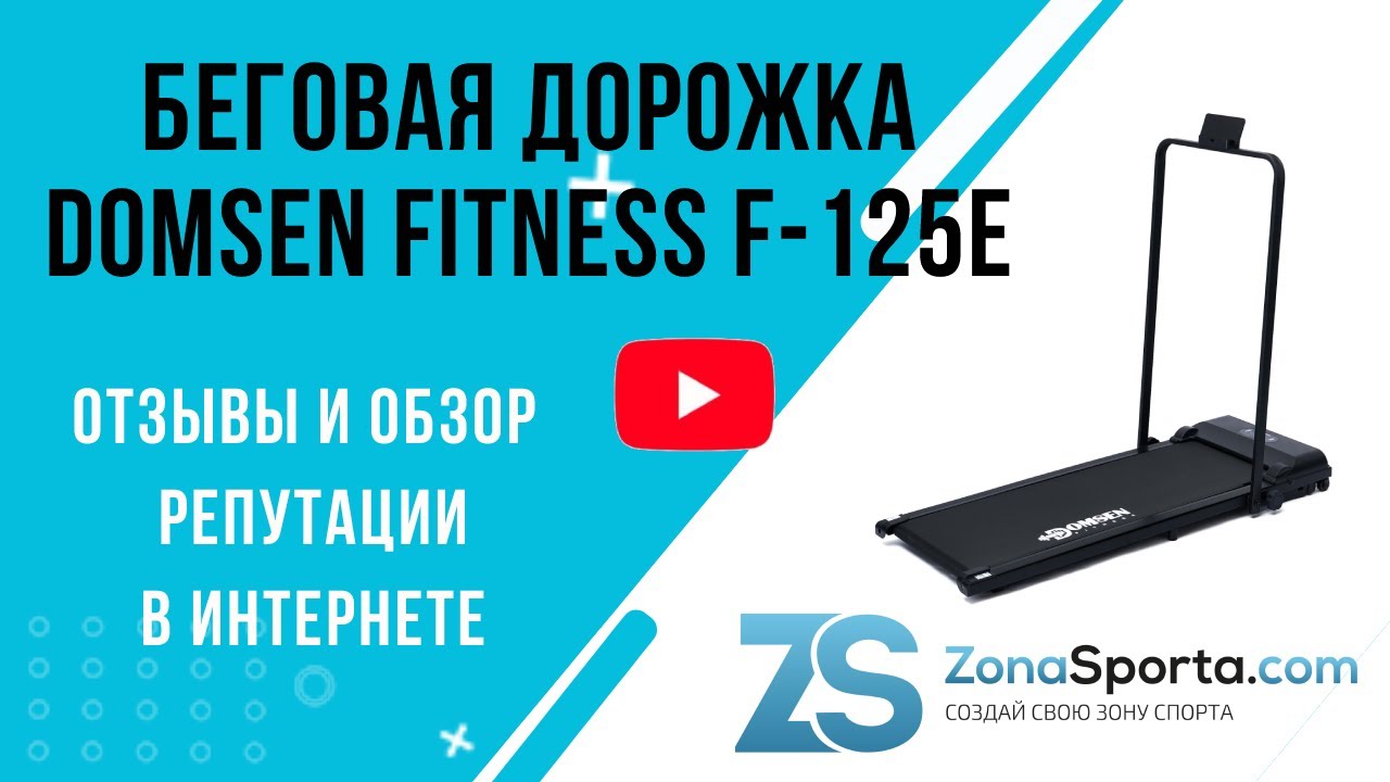 Беговая дорожка domsen fitness f 125e