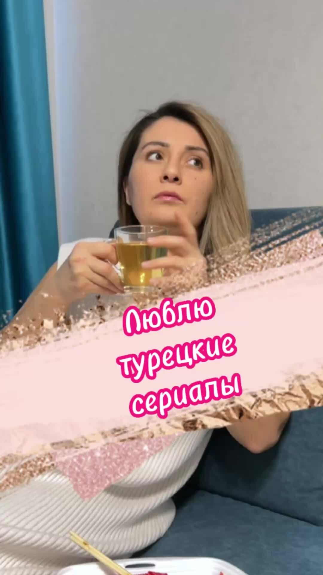 Пара с Урала | Когда любишь турецкие сериалы больше, чем сон юмор смех  шутки приколы | Дзен