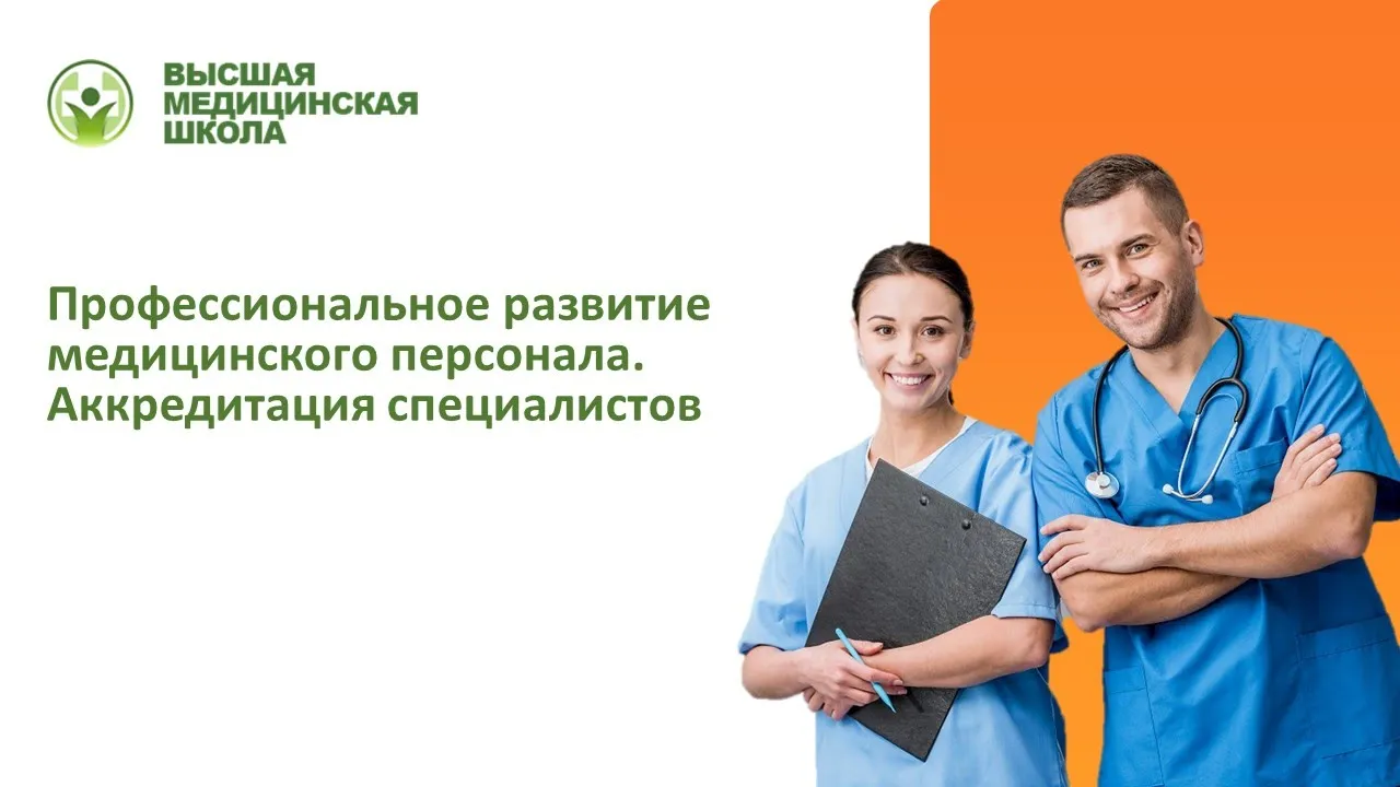 Медицинская аккредитация специалистов сайт. Аккредитация медицинских. Аккредитация медицинских работников.
