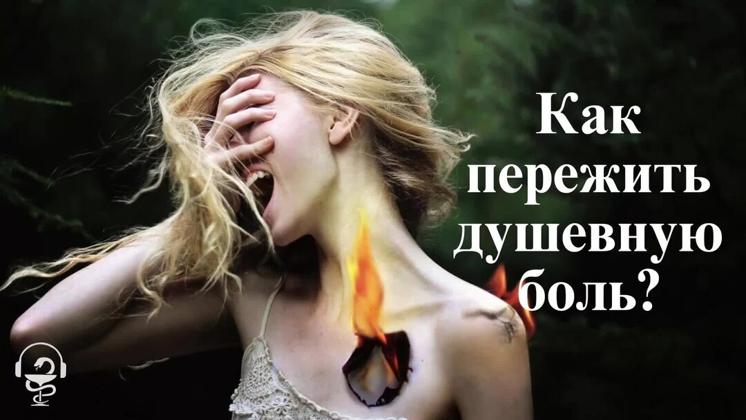 Как пережить душевную. Как пережить душевную