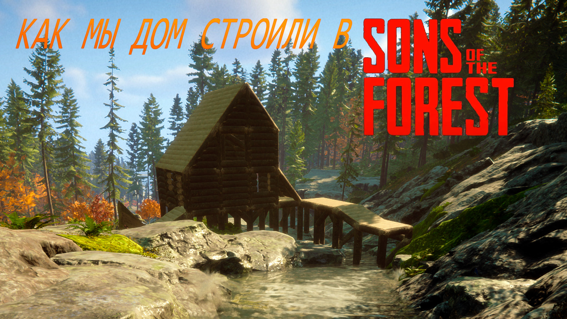 дюп бревен sons of the forest фото 117