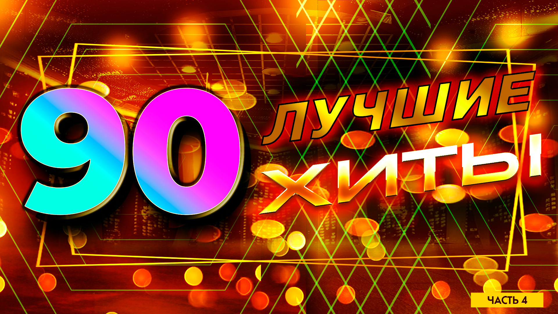 Золотые песни 90х