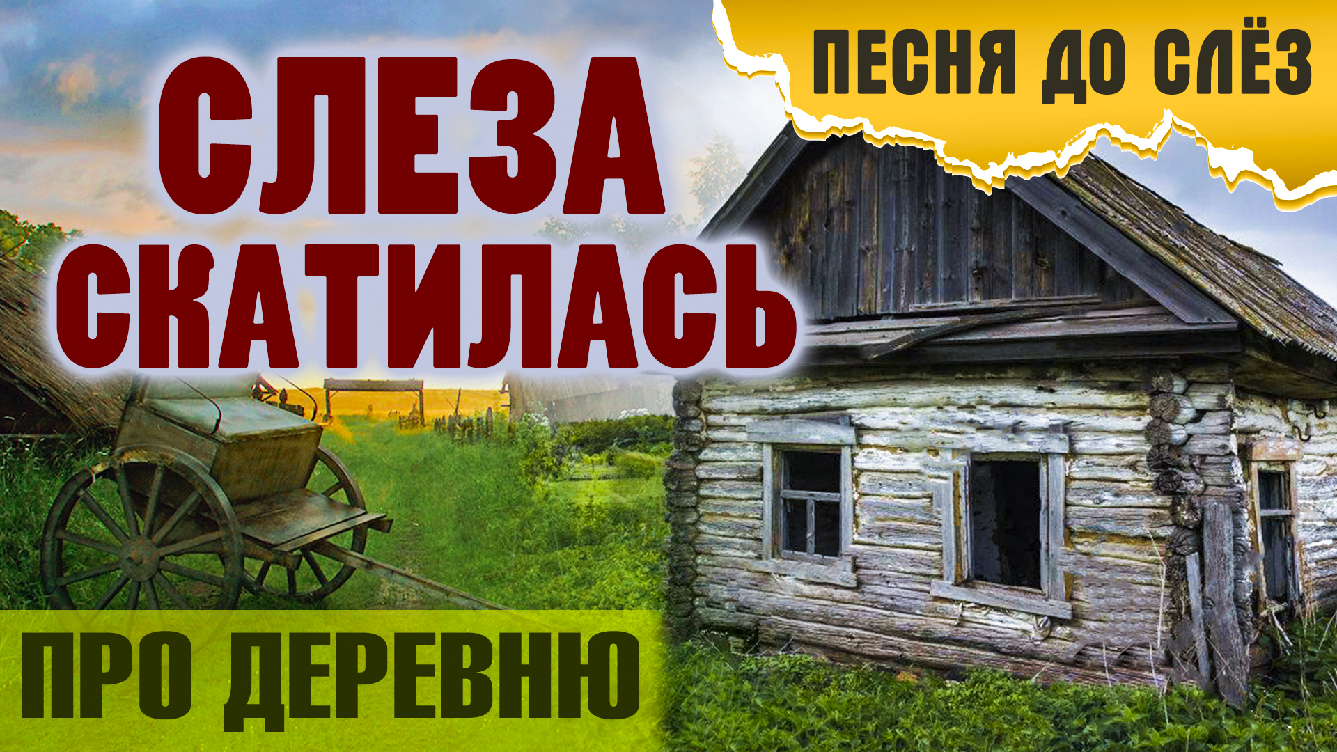 Деревня слезы. Александр Закшевский слеза скатилась. Душевная деревня. Песня про деревню. Слеза скатилась про деревню.