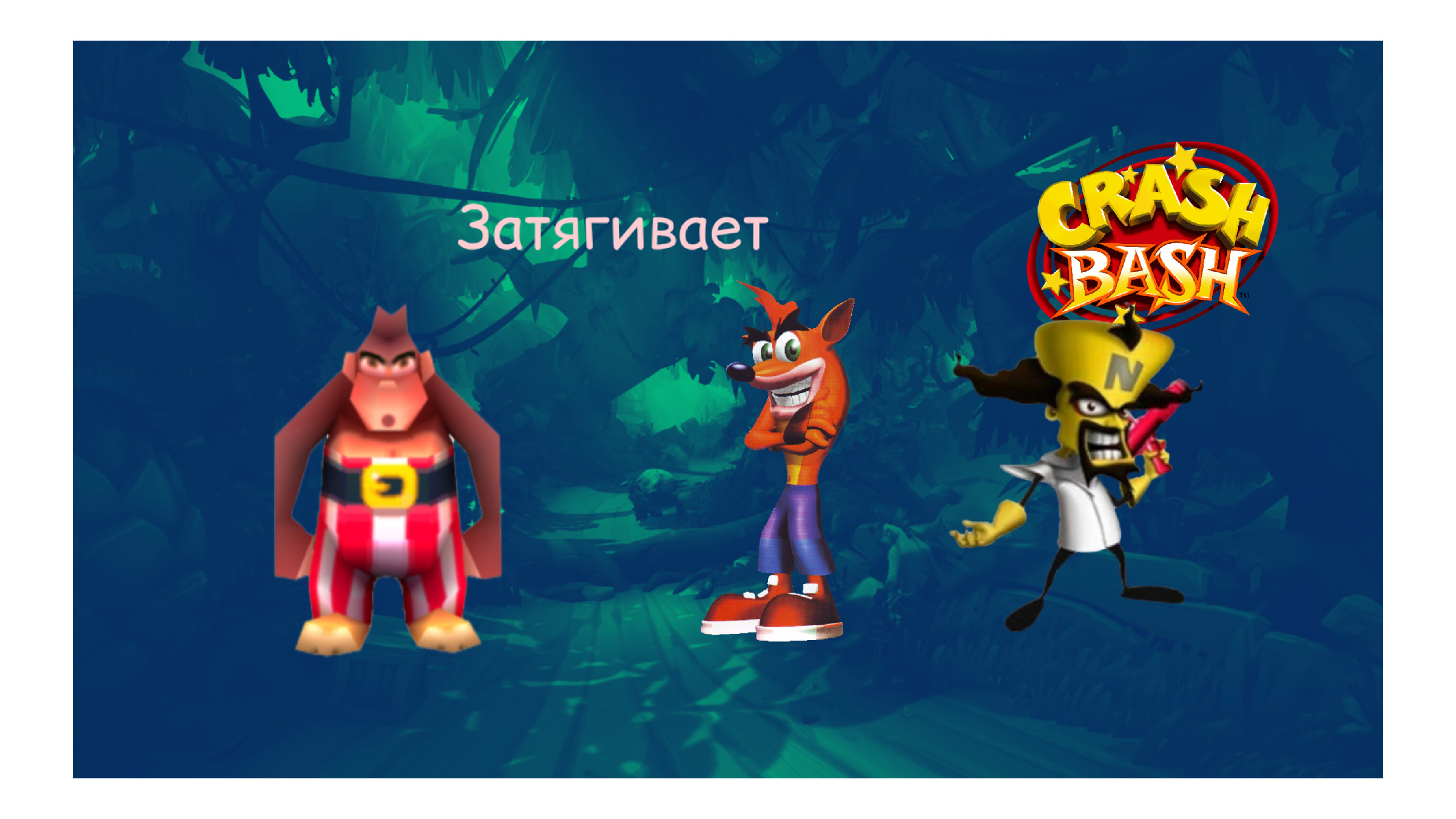 Песня краш на русском. Crash Bandicoot ps1. Crash Bandicoot 1996. Игра crash Bandicoot 4. Crash Bash.