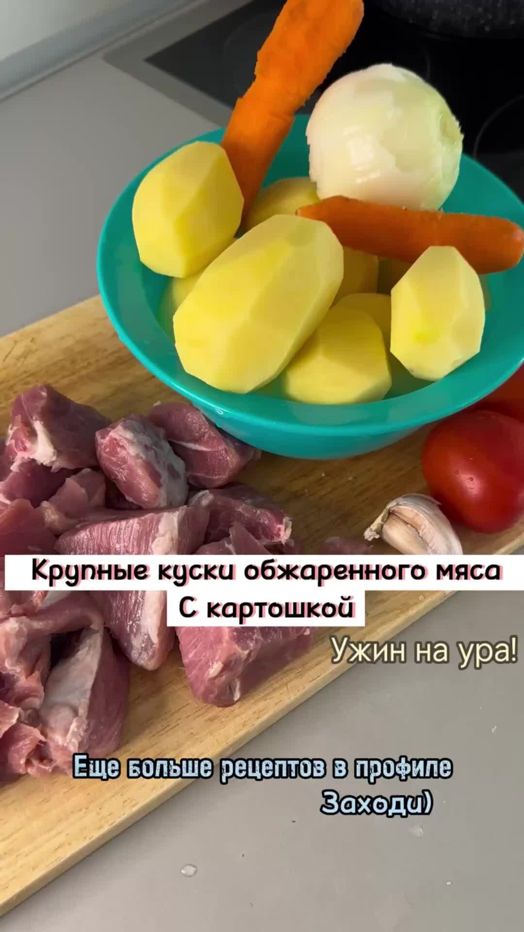 Ужин из мяса