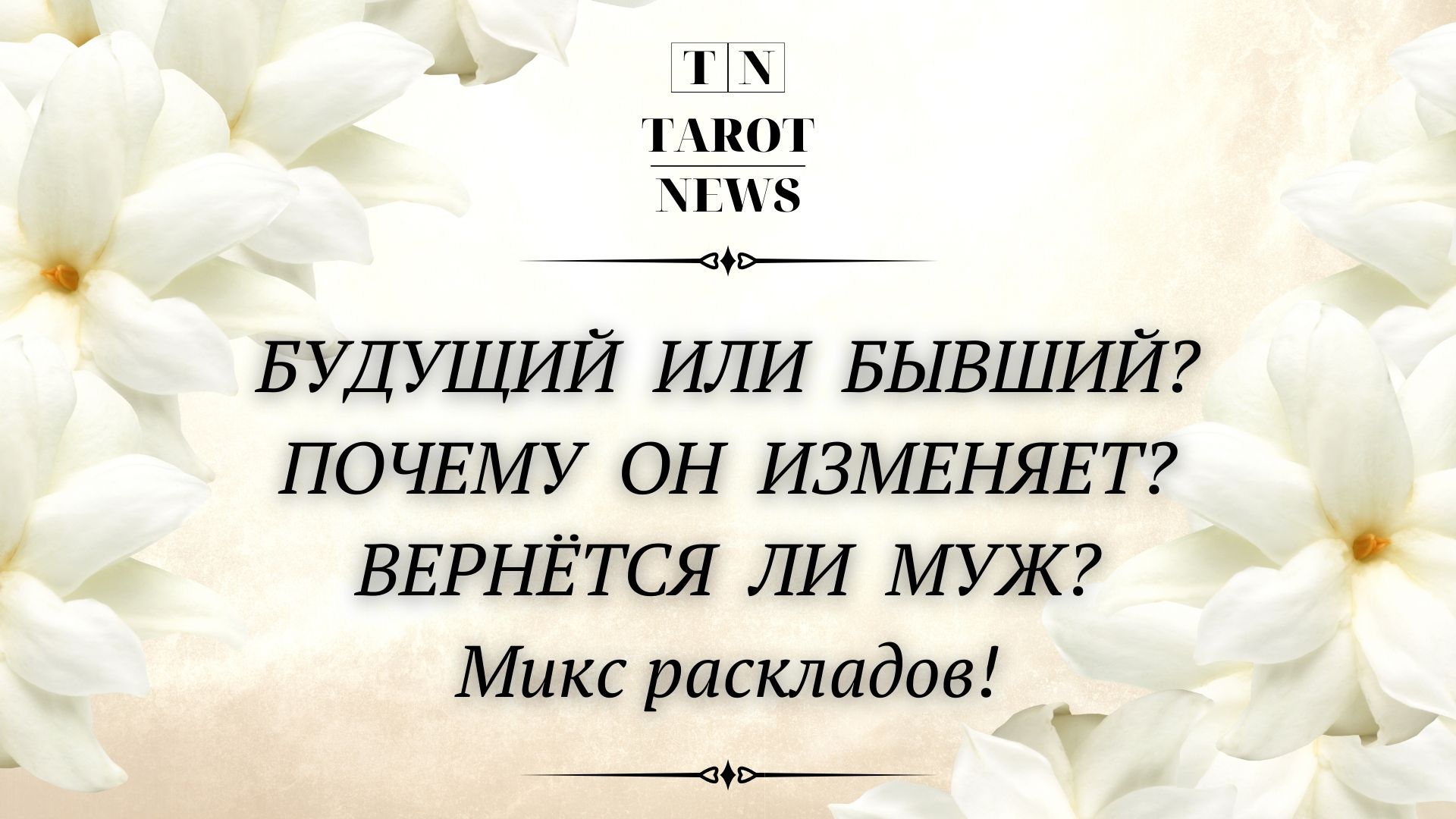 как узнать была ли измена жены гадание фото 105