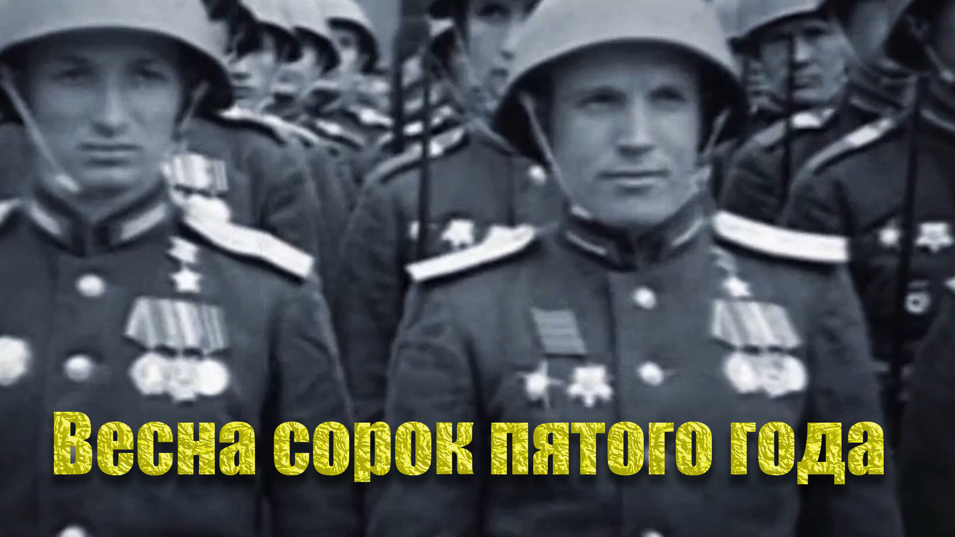 Сорок пятого года. Офицер РОА. Вильфрид Карлович Штрик-Штрикфельдт. РОА против бандеровцев. Русская освободительная армия.