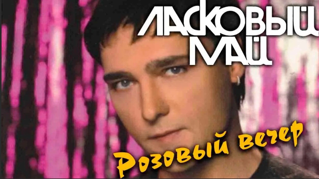 Вечера ремикс. Ласковый май розовый вечер. Ласковый май розовый вечер 1989. Юрий Шатунов розовый вечер. Юрий Шатунов ласковый май розовый вечер.