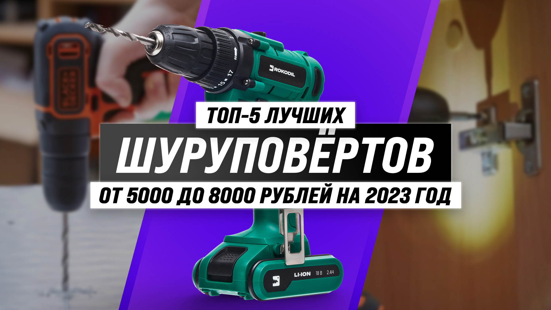 Рейтинг шуруповертов 2023